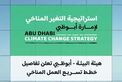 هيئة البيئة تعلن تفاصيل خطط تسريع العمل المناخي لتعزيز قدرة إمارة أبوظبي على مقاومة التغير المناخي