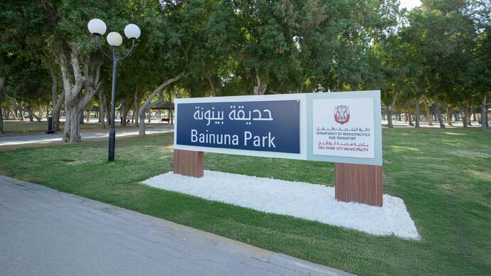 Abu Dhabi City Municipality completes comprehensive redevelopment works of Bainuna Park